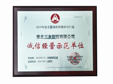 诚信经营示范单位