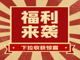 扫码领红包▶▶赢豪礼、享折扣活动火热进行中......